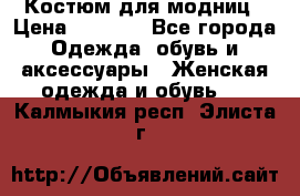 Костюм для модниц › Цена ­ 1 250 - Все города Одежда, обувь и аксессуары » Женская одежда и обувь   . Калмыкия респ.,Элиста г.